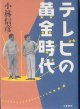 テレビの黄金時代　　小林信彦