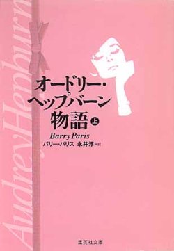 画像1: オードリー・ヘップバーン物語（上）　　バリー・パリス=著／永井淳=訳　（集英社文庫）