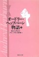 オードリー・ヘップバーン物語（上）　　バリー・パリス=著／永井淳=訳　（集英社文庫）