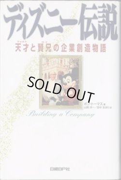 画像1: ディズニー伝説　〜天才（ウォルト）と賢兄（ロイ）の企業創造物語〜　　　ボブ・トーマス＝著　　山岡洋一／田中志ほり＝訳