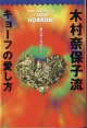 木村奈保子流　キョーフの愛し方　　〜愛と哀しみのホラー〜　　　木村奈保子