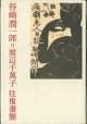 谷崎潤一郎＝渡辺千萬子　往復書簡