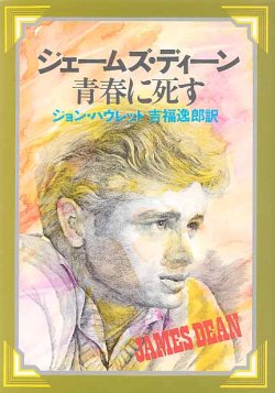 画像1: ジェームス・ディーン　青春に死す　　ジョン・ハウレット＝著／吉福逸郎＝訳