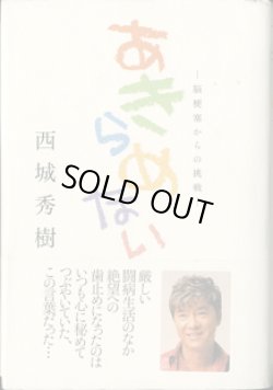 画像1: あきらめない　〜脳梗塞からの挑戦〜　　　西城秀樹