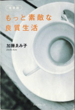 画像1: もっと素敵な良質生活　[改装版]　　　加藤ゑみ子