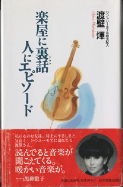 画像1: 楽屋に裏話（ドラマ）　人にエピソード　　　渡壁　煇　（サントリーホール総支配人）