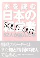 「本を読む日本の経営者」　52人が読んだ本　　新講社編集部=編