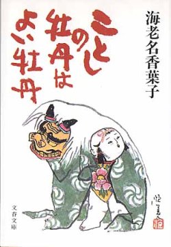 画像1: ことしの牡丹はよい牡丹　　海老名香葉子　　（文春文庫）　【著者署名入り】