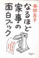 なるほど家事の面白ブック　　風間茂子