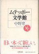 ムテッポー文学館　　　中野　翠