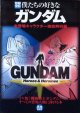 別冊宝島　僕たちの好きなガンダム　〜全登場キャラクター徹底解析編〜　　TV版『機動戦士ガンダム』すべての登場人物に捧げる本　（完全保存版）　[別冊宝島694]