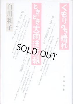 画像1: くもりのち晴れ ときどき大雨注意報　　　白川和子
