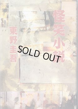 画像1: 怪笑小説　　　東野圭吾