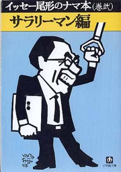 画像1: イッセー尾形のナマ本（巻弐）　サラリーマン編　　イッセー尾形／森田雄三　　（小学館文庫）