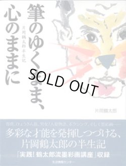 画像1: 筆のゆくまま、心のままに　　〜片岡鶴太郎半生記〜　　　　片岡鶴太郎