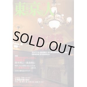 画像: 東京人　2000.12 No.160  特集：「皇室建築アルバム」