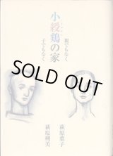 画像: 小綬鶏（こじゅけい）の家　〜親でもなく　子でもなく〜　　　萩原葉子／萩原朔美