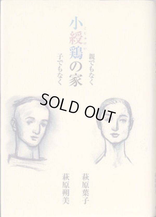 画像1: 小綬鶏（こじゅけい）の家　〜親でもなく　子でもなく〜　　　萩原葉子／萩原朔美