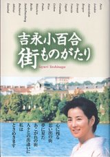 画像: 吉永小百合　街ものがたり　　吉永小百合