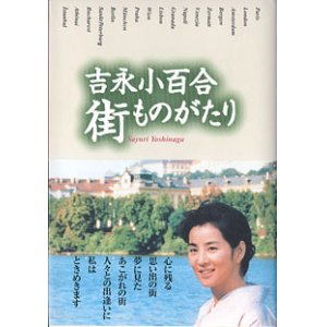 画像: 吉永小百合　街ものがたり　　吉永小百合