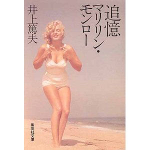 画像: 追憶　マリリン・モンロー　井上篤夫　（集英社文庫）