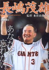 画像: 長嶋茂雄　あなたを忘れない。　　Yomiuri Weekly 週刊読売　臨時増刊2001.10/16  完全保存版　　監修=東京読売巨人軍