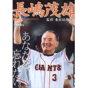 画像: 長嶋茂雄　あなたを忘れない。　　Yomiuri Weekly 週刊読売　臨時増刊2001.10/16  完全保存版　　監修=東京読売巨人軍