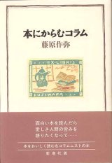 画像: 本にからむコラム　　藤原作弥