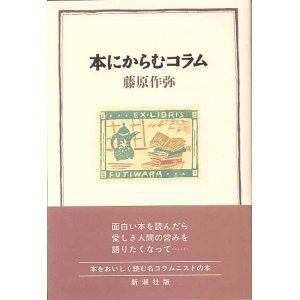 画像: 本にからむコラム　　藤原作弥