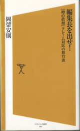 画像: 編集長を出せ！　　〜『噂の真相』クレーム対応の舞台裏〜　　　岡留安則　（ソフトバンク新書）