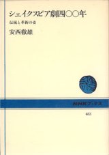 画像: シェイクスピア劇四〇〇年　〜伝統と革新の姿〜　　　安西徹雄　　[NHKブックス483]