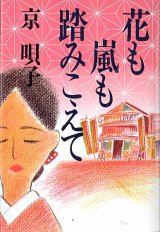 画像: 花も嵐も踏みこえて　　京　唄子　【著者署名入り】