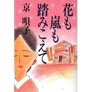 画像: 花も嵐も踏みこえて　　京　唄子　【著者署名入り】