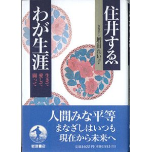 画像: わが生涯　〜生きて 愛して 闘って〜　　　　住井すゑ　　きき手＝増田れい子