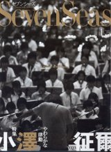 画像: セブンシーズ　2004年1月号　No.185  　特集：「小澤征爾　やわらかな律動」