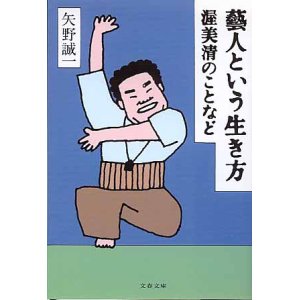 画像: 藝人という生き方　渥美清のことなど　　矢野誠一　（文春文庫）