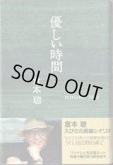 画像: ★再入荷★　【TVドラマシナリオ】　優しい時間　　[SCENARIO 2005]　　　倉本　聰