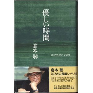 画像: ★再入荷★　【TVドラマシナリオ】　優しい時間　　[SCENARIO 2005]　　　倉本　聰