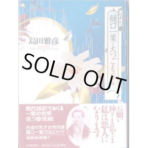 画像: 現代語訳　樋口一葉　「大つごもり」他　　　島田雅彦