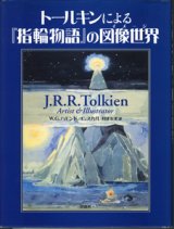 画像: トールキンによる『指輪物語』の図像世界（イメージ）　　　W・G・ハモンド／C・スカル　　　井辻朱美＝訳