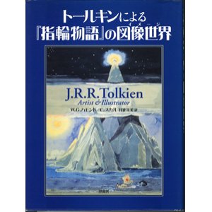 画像: トールキンによる『指輪物語』の図像世界（イメージ）　　　W・G・ハモンド／C・スカル　　　井辻朱美＝訳