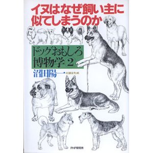 画像: イヌはなぜ飼い主に似てしまうのか　〜ドッグおもしろ博物学(2)　　沼田陽一