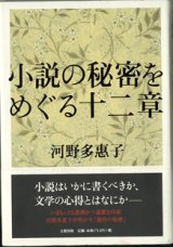 画像: 小説の秘密をめぐる十二章　　　河野多惠子