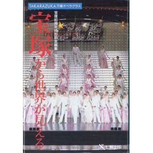 画像: 宝塚から世界が見える　TAKARAZUKA万華オペラグラス　〜宝塚80周年特別記念編集〜　　御木平輔