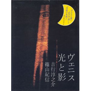 画像: ヴェニス　光と影　　〜ヴェニスに漂う“死の予感”と“官能の名残り”〜　　　　吉行淳之介／篠山紀信