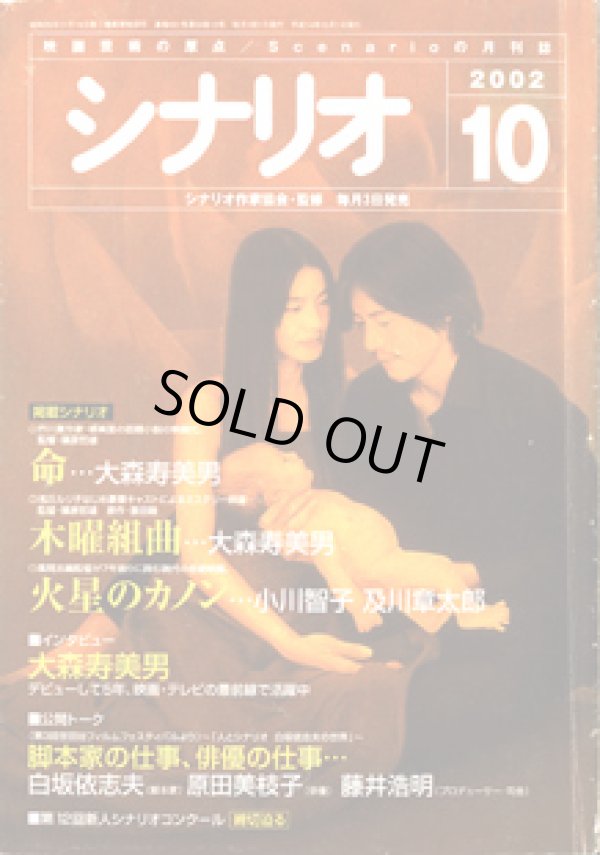 画像1: 月刊シナリオ　2002年10月号　　（No.651）　　[映画芸術の原点　Scenarioの月刊誌]　　　【掲載シナリオ】　　●『命』（大森寿美男）[監督＝篠原哲雄　原作＝柳　美里]　　●『木曜組曲』（大森寿美男）[監督＝篠原哲雄　原作＝恩田　睦）]　　●『火星のカノン』（小川智子・及川章太郎）[監督＝風間志織]　　　★インタビュー：大森寿美男　〜デビューして5年、映画・テレビの最前線で活躍中〜　　★公開トーク：（第3回世田谷フィルムフェスティバルより）〜「人とシナリオ　白坂依志夫の世界」〜　　脚本家の仕事、俳優の仕事・・・　　　白坂依志夫（脚本家）／原田美枝子（俳優）／藤井浩明（プロデューサー・司会）