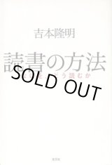 画像: 読書の方法　〜なにを、どう読むか〜　　吉本隆明