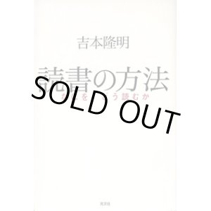 画像: 読書の方法　〜なにを、どう読むか〜　　吉本隆明