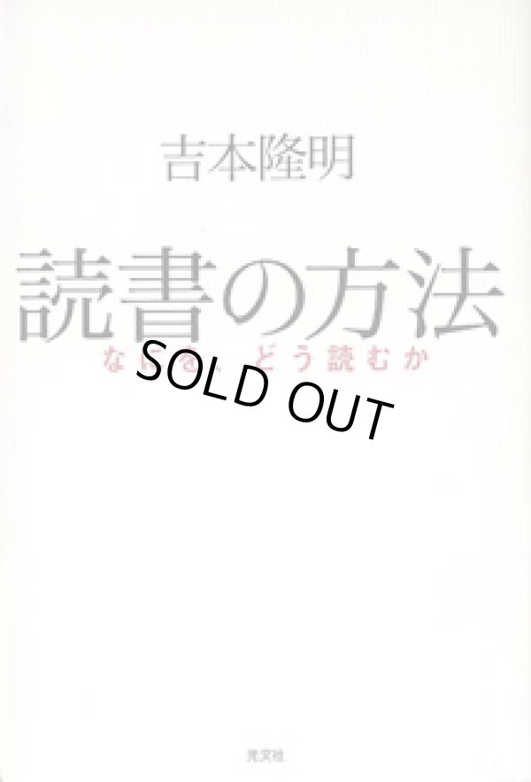 画像1: 読書の方法　〜なにを、どう読むか〜　　吉本隆明