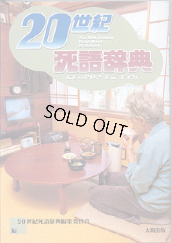 画像1: 20世紀 死語辞典　　20世紀死語辞典編集委員会＝編